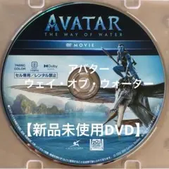 アバター：ウェイ・オブ・ウォーター【未使用DVD】市販のプラケース付 ディズニー