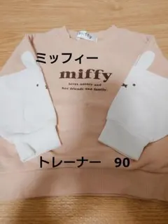 miffy ミッフィー トレーナー 90cm