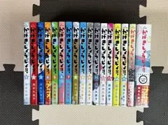 かげきしょうじょ!! 17冊セット