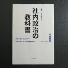 社内政治の教科書 「課長」から始める
