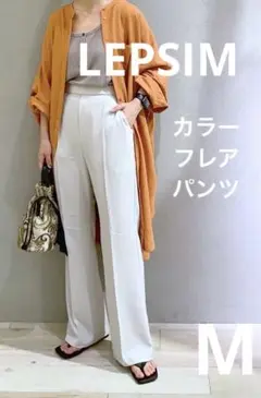 新品　LEPSIM カラーフレアパンツ2 グレージュ　Mサイズ