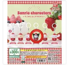 サンリオキャラクターズ　いちごめじるしアクセサリー　クロミ