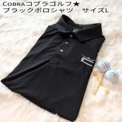 ★COBRAゴルフ★ブラックポロシャツ サイズL