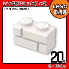 LEGO 白 1×2 レンガ柄ブロック 20個セット／新品,正規品,匿名配送E1