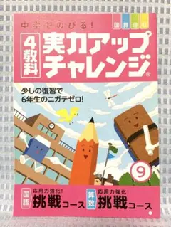 4教科実力アップチャレンジ 挑戦コース ⑨