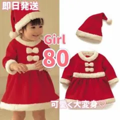 80 ⭐︎大人気⭐︎サンタコス　女の子　ワンピース　クリスマス　パーティー　衣装