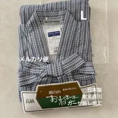 紳士寝巻き　Lサイズ日本製　西川　特岡ガーゼねまき