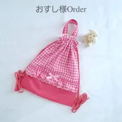 おすし様専用 ハンドメイド オーダー 体操服袋 ナップサック