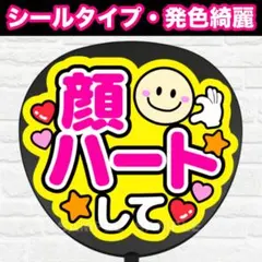 顔ハートして　配色Ｃ　うちわ　文字　ファンサ 文字