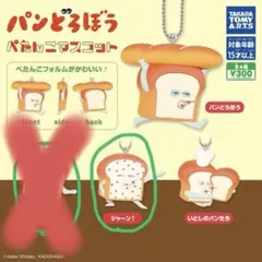 パンどろぼう ぺたんこマスコットガチャ