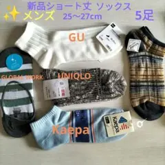新品メンズショート丈ソックス5種セット