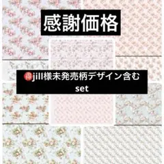 jill様新作78デザインペーパー50枚