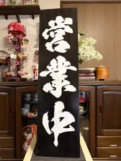木製看板 送料無料 和風筆文字天然木 営業中 蕎麦拉麺居酒屋贈答品開店