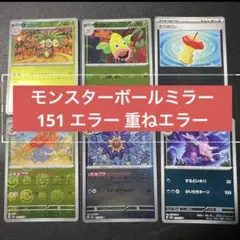 モンスターボールミラー151 エラー 重ねエラーのサムネイル