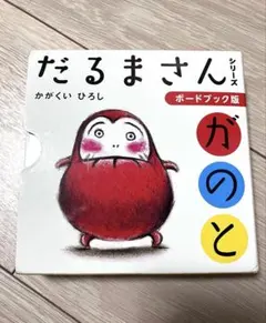 ボードブック版だるまさんシリーズ3冊ケース入り