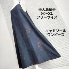 ❀着物リメイク❀大島紬　シックなキャミソールワンピース（M〜XL）