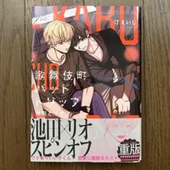 汀えいじ　歌舞伎町バッドトリップ　グラッテ　アクリルコースター 汀えいじ 『歌舞伎町バッドトリップ』×グラッテ アクリル