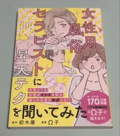 女性用風俗セラピストに昇天テクを聞いてみた 初版 帯付き