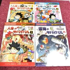 美品　科学漫画サバイバルシリーズ (人体、深海 )　4冊セット①