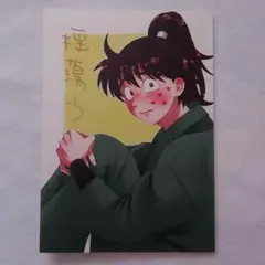 忍たま乱太郎 同人誌 揺蕩う YOSUKE