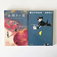 文庫本　2冊セット