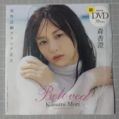 週刊プレイボーイ 雑誌付録DVD Beloved 森香澄 39分