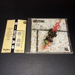 有/GUTAI 具体 廃盤 U.