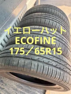 2023年製タイヤ175/65R15 イエローハットECOFINE 4本 送料込 イエローハット 175/65R15 84H ECOFINE 2021年製 4本 送料込 T40770528
