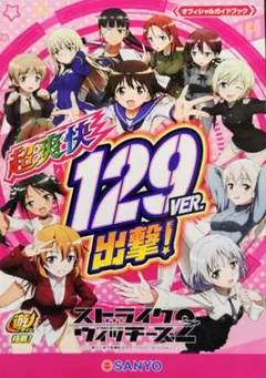 パチンコセル　Pストライクウィッチーズ2HCL 中古　無加工　三洋　ライトミドル パチンコセル Pストライクウィッチーズ2HCL 中古 無加工 三洋