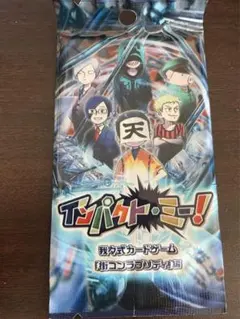 主役は我々だ　インパクトミー！街コンラプソディ編　未開封　1パック