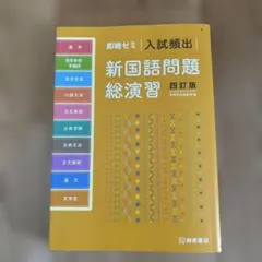 入試頻出新国語問題総演習