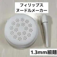 1.3mm細麺アタッチメント　フィリップス　ヌードルメーカー　製麺キャップのサムネイル