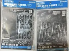 ガンプラビルダーズパーツ 1/144 MSバーニア01 & MSエフェクト01のサムネイル