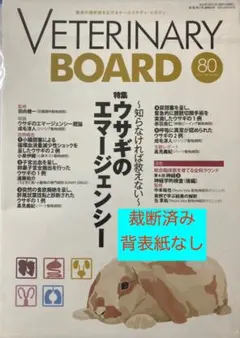 新刊　Veterinary Board　80号　裁断済み・背表紙なし