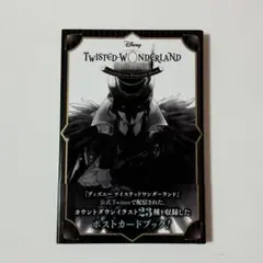 ツイステ ポストカードブック