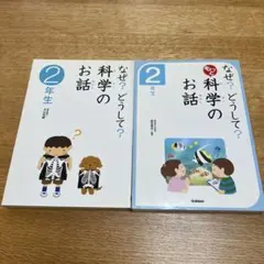 なぜ？どうして？科学のお話 2年生　2冊セット