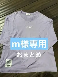 m様 リクエスト 2点 まとめ商品