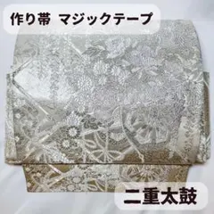 夏帯 袋帯 二重太鼓 一体型 ワンタッチ帯 作り帯 付け帯 マジック