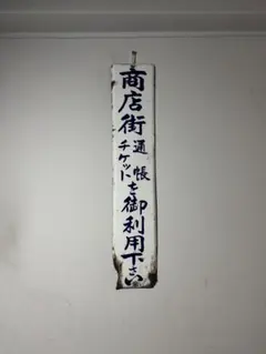 ハイアース ホーロー看板 昭和レトロ 当時物 水原弘 琺瑯看板