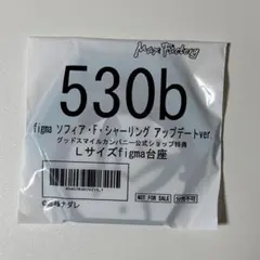 figma ソフィア・F・シャーリング 公式特典 Lサイズ figma台座