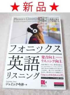 ★新品★フォニックス英語リスニング ジュミック今井 クロスメディア・ランゲージのサムネイル