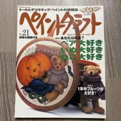 ペイントクラフト　No.21
