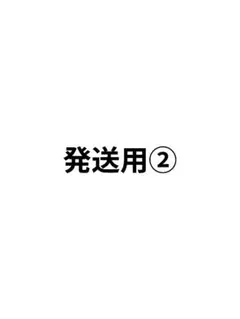 発送用②