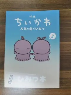 映画 ちいかわ 人魚の島のひみつ 入場特典第5弾 ひみつ本