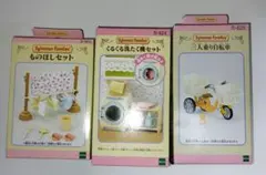 シルバニアファミリー 物干し・洗濯機・三輪自転車セット