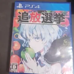 【新品未開封】追放選挙　PlayStation4
