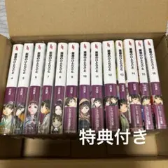 薬屋のひとりごと 小説4巻～16巻 特典付き