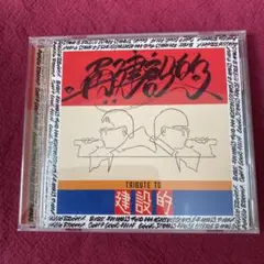 TRIBUTE TO 建設的 SEIKO ITO & REFORMERS