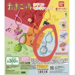 たまごっちカラフルマルチチャーム