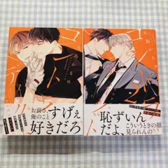 コントラディクト 1~2巻 大島かもめ